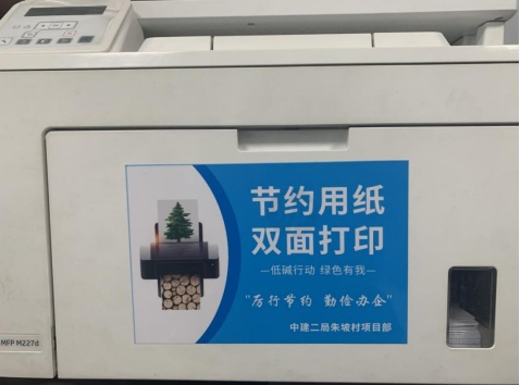 灵活运用电子文档在线审阅,减少纸质打印,严禁使用公共设备打印私人