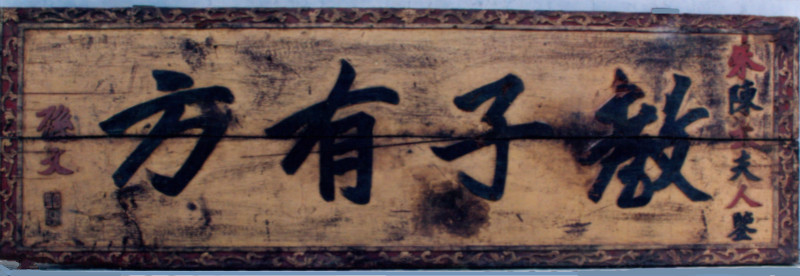 “教子有方”牌匾