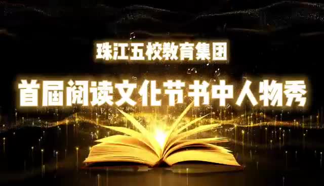 沈阳市珠江五校启动首届阅读文化节孩子秀出书中人