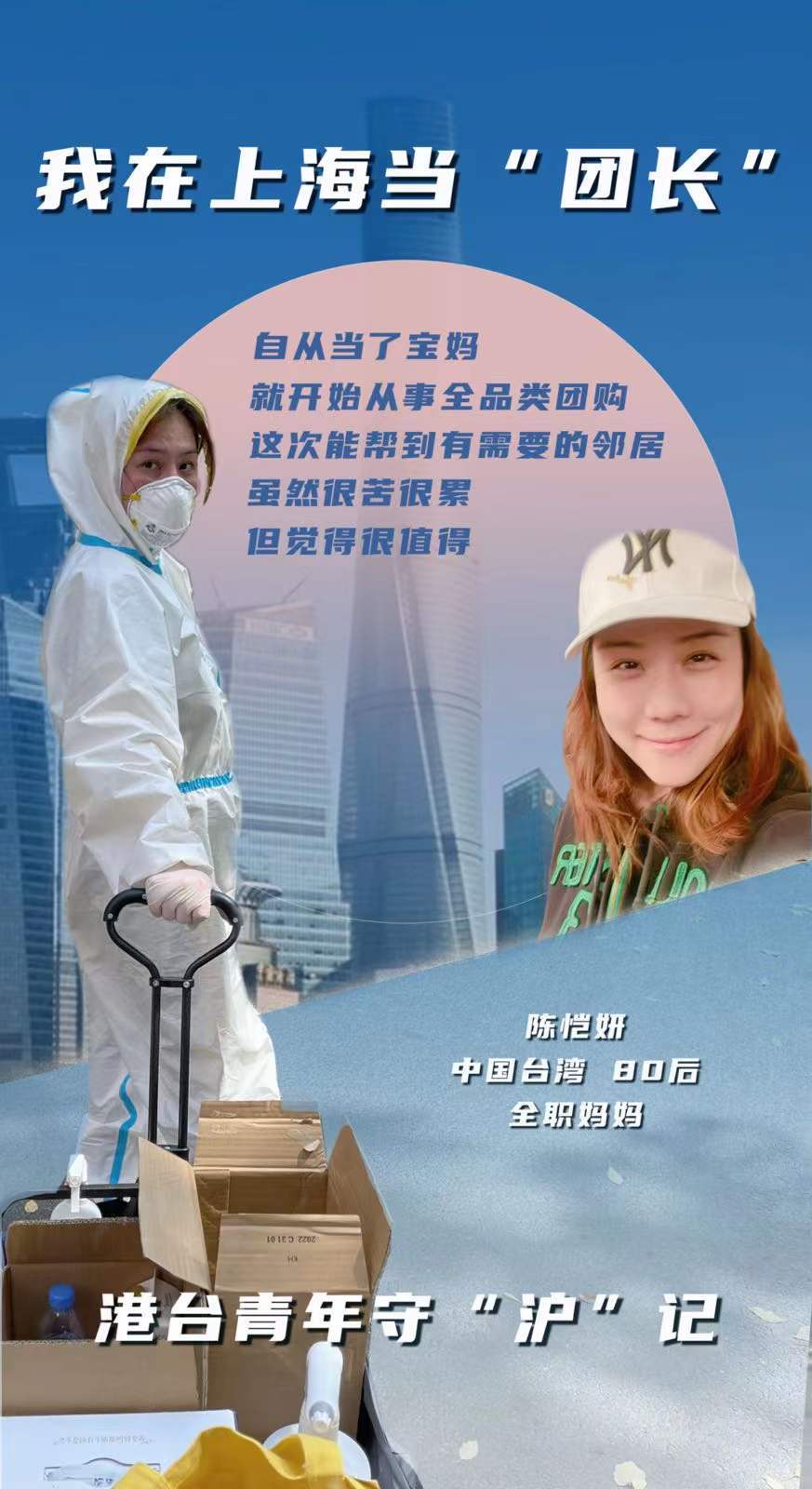 海报|我在上海当“团长”——港台青年守“沪”记