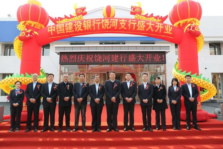 新起点 新征程！建设银行饶河支行正式开业_fororder_6