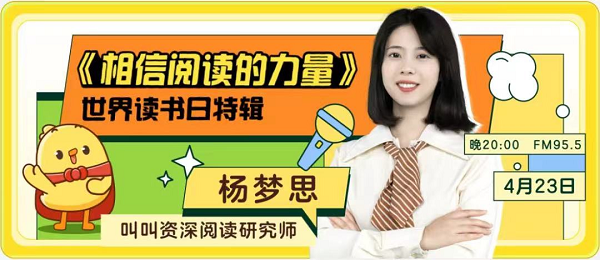 叫叫联合四川广播电台跨界合作 打造世界读书日特别活动
