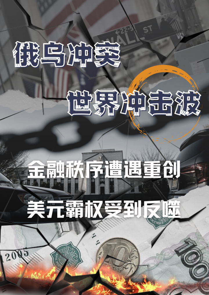俄乌冲突“世界冲击波”之金融篇——金融秩序遭遇重创 美元霸权受到反噬