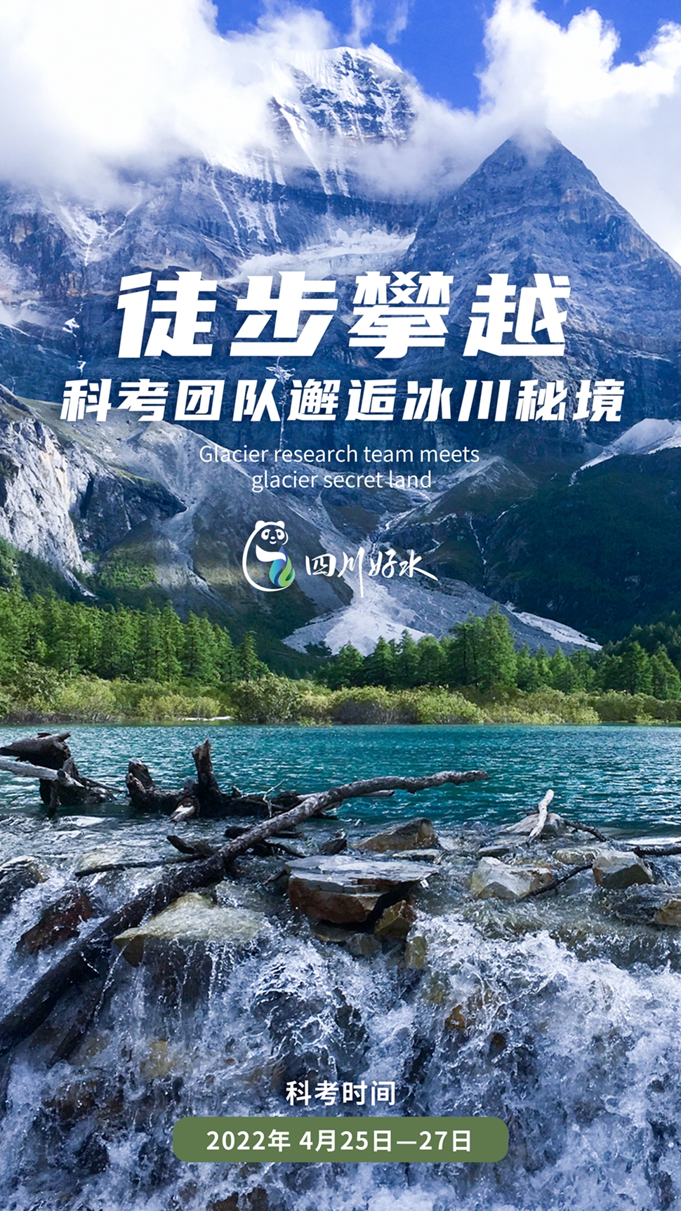 （转载）“四川好水”哪里来？顶流科考专家探秘海螺沟