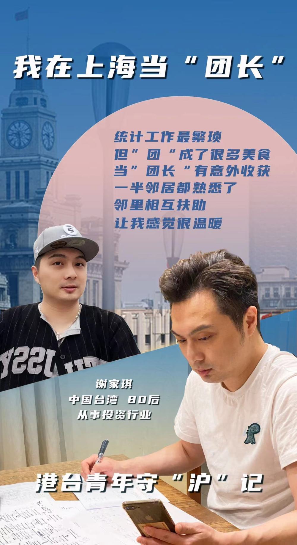 海报|我在上海当“团长”——港台青年守“沪”记