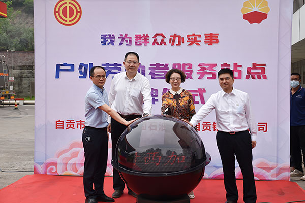 自贡：“工会户外劳动者服务站点”集中揭牌 共建户外劳动者休息驿站_fororder_2自贡市总工会、中石油共建站点集中启用（摄影-赵丽）