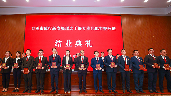 着力构建高素质干部队伍 为再造产业自贡注入新动力_fororder_3向学员代表颁发结业证书