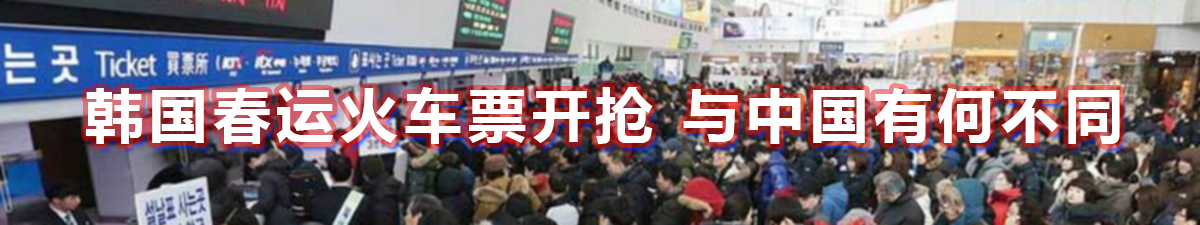 【直播天下】韩国春运火车票开抢 与中国有何不同_fororder_timg