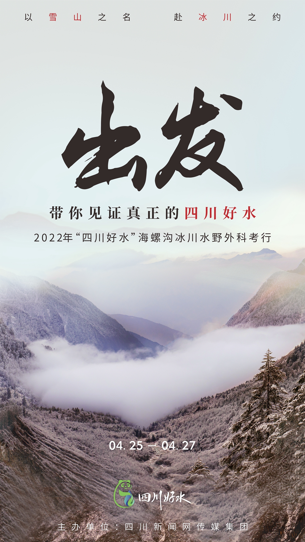 （转载）“四川好水”哪里来？顶流科考专家探秘海螺沟