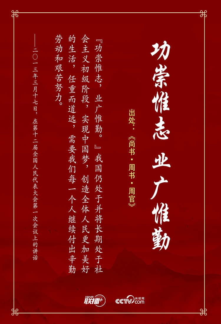 联播+丨实干兴邦 习近平这些话“典”燃奋斗信心