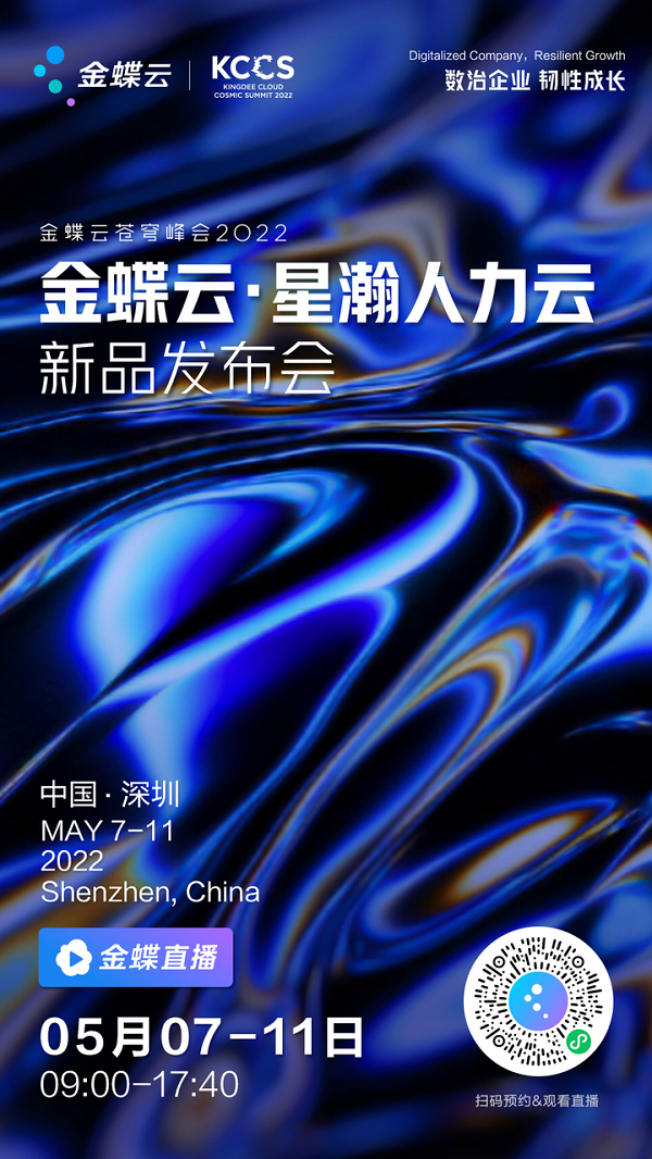 金蝶人力资源数字化新品即将官宣或再次颠覆行业？