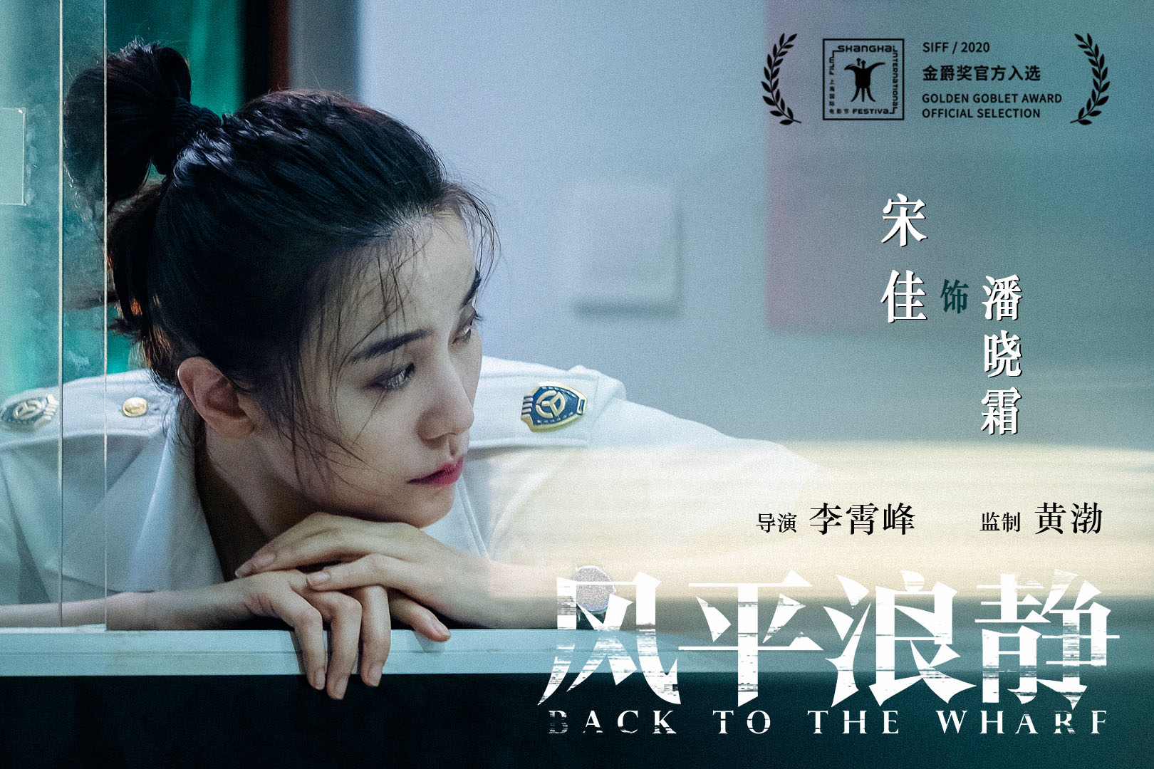 黄渤监制电影《风平浪静》入围金爵奖 曝光概念海报