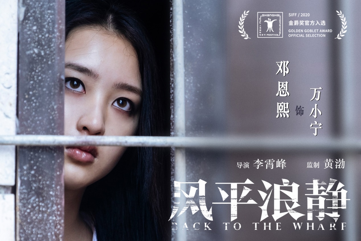 黄渤监制电影《风平浪静》入围金爵奖 曝光概念海报