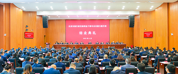 着力构建高素质干部队伍 为再造产业自贡注入新动力_fororder_1自贡市践行新发展理念干部专业化能力提升班结业典礼现场