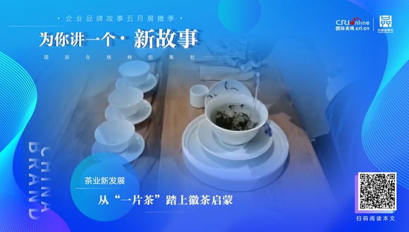【2022中國品牌日|為你講一個新故事】  從“一片茶”踏上徽茶啟蒙_fororder_WechatIMG729