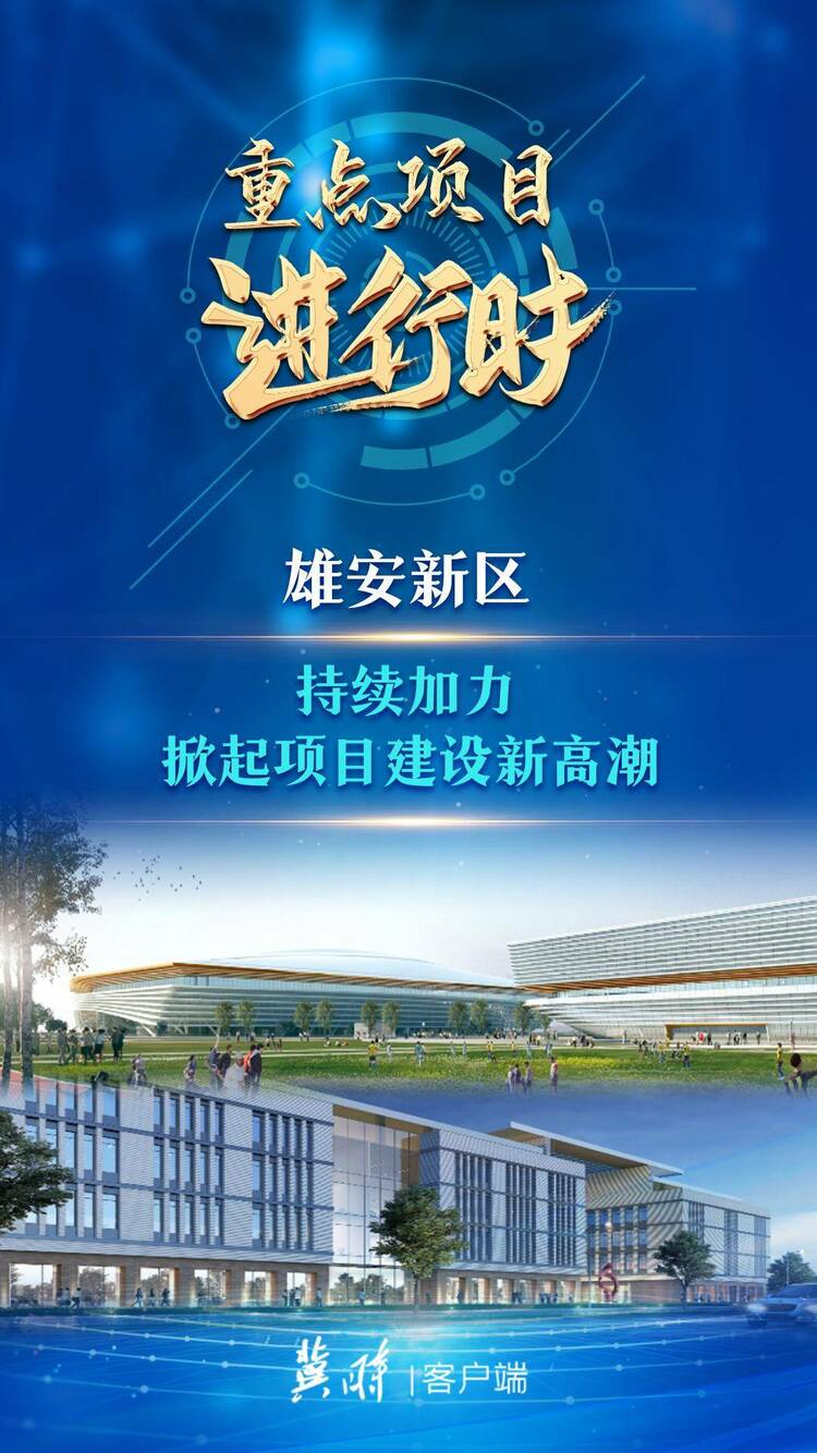 雄安新區:這些動作正在加快雄安新區“顯雛形、出形象”