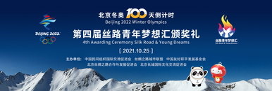  The 100 day countdown to the Beijing Winter Olympics and the 4th Silk Road Youth Dream Festival Award Ceremony fororder_1