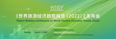  Press conference of World Tourism Economic Trends Report (2022) _forder_3