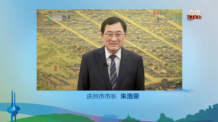 【加急 原创 推城市频道】展现城市软实力 扩大东亚朋友圈 “2022东亚文化之都·中国济南活动年”启幕_fororder_韩国庆州市市长朱洛荣通过视频进行致辞表示祝贺