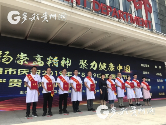 （市州、客戶端貴州、移動版）貴陽市開展慶祝2019年“8.19中國醫師節”系列活動