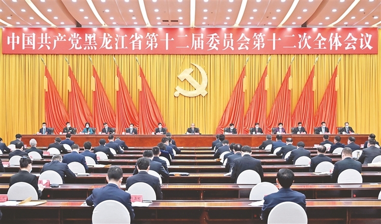 中共黑龙江省委十二届十二次全会在哈尔滨召开