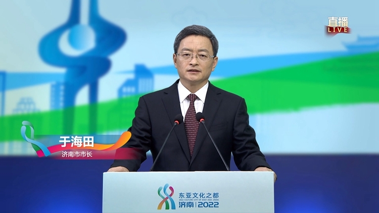 【加急 原创 推城市频道】展现城市软实力 扩大东亚朋友圈 “2022东亚文化之都·中国济南活动年”启幕_fororder_济南市委副书记、市长于海田致辞 (2)