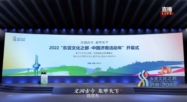 【加急 原创 推城市频道】展现城市软实力 扩大东亚朋友圈 “2022东亚文化之都·中国济南活动年”启幕_fororder_微信图片_20220426203523