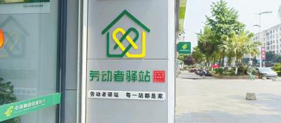 （转载）劳动者驿站：“邮”爱陪伴的温暖