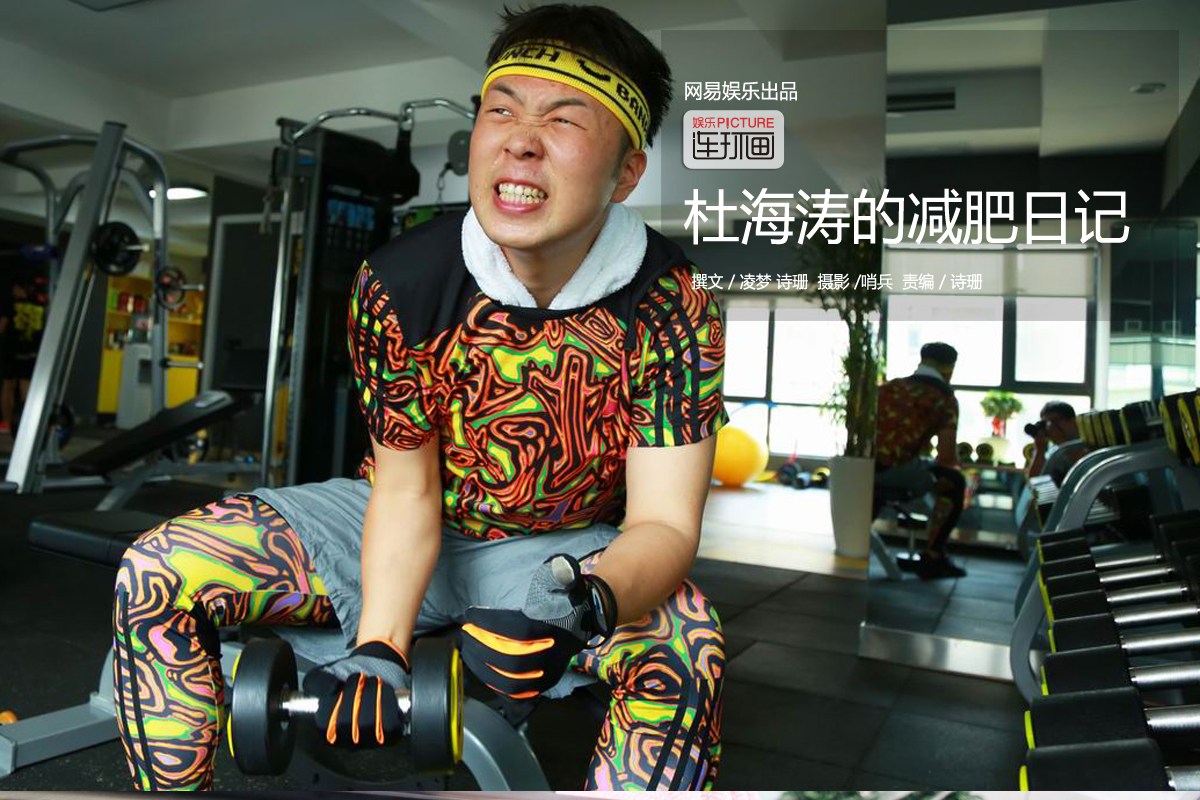 杜海涛的减肥日记