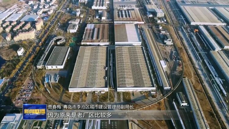 青岛：盘活低效地块 加速城市更新