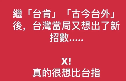 深度曝光：蔡英文当局的“独”门秘籍