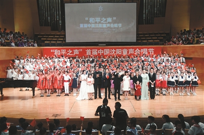 “和平之聲”首屆中國·瀋陽童聲合唱節盛大開幕