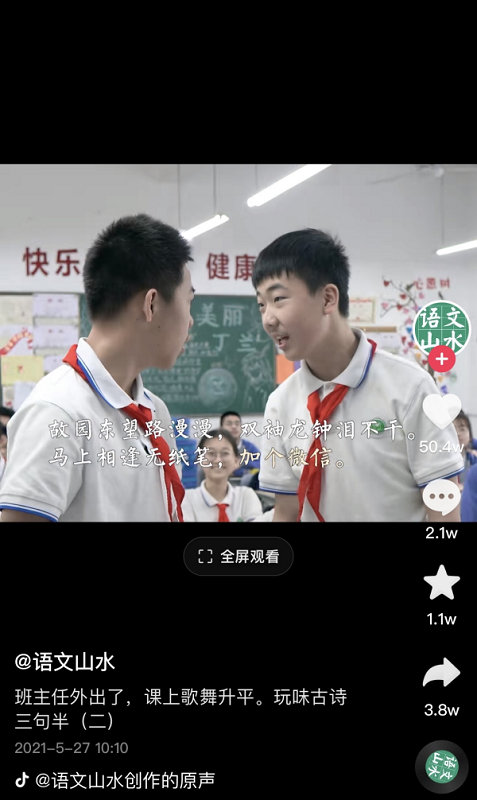 一个中学语文老师的抖音课堂：把诗词搬到生活里