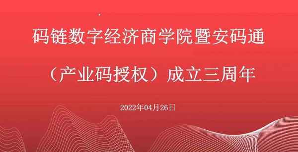 码链“产业码”落地三周年会议成功举行