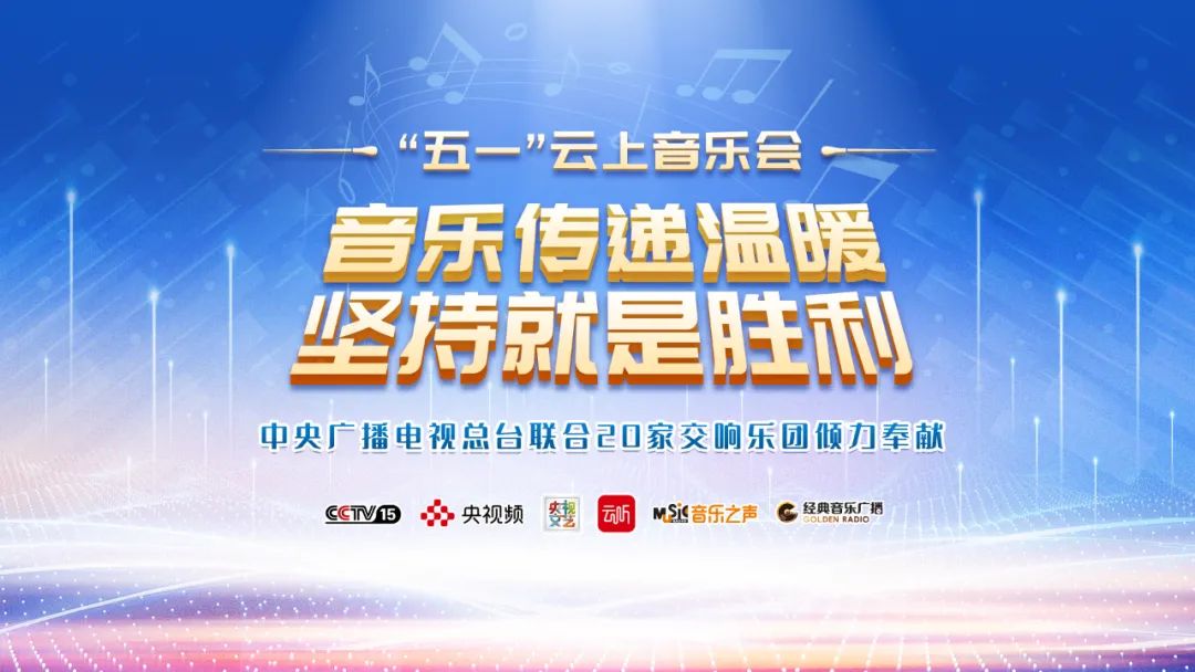 音樂傳遞溫暖堅持就是勝利中央廣播電視總檯聯合20家交響樂團推出五一