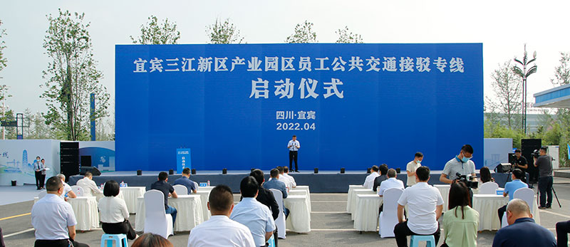宜宾三江新区举行产业园区员工公共交通接驳专线启动仪式_fororder_活动现场-摄影-高学兵