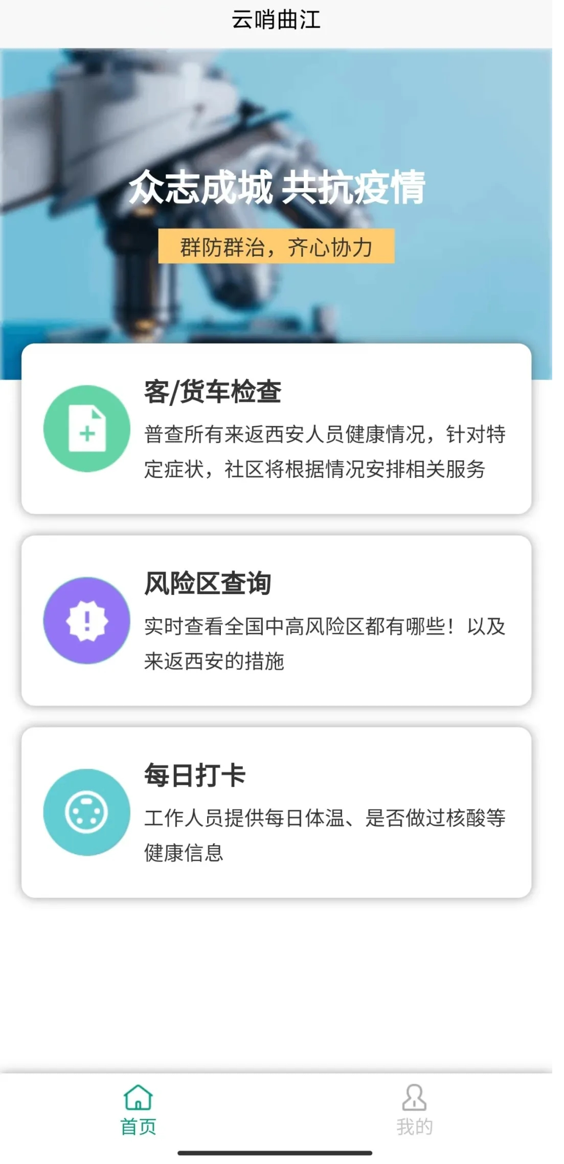 紮好“外防輸入”安全線  西安曲江新區推出“雲哨曲江”APP_fororder_圖片1