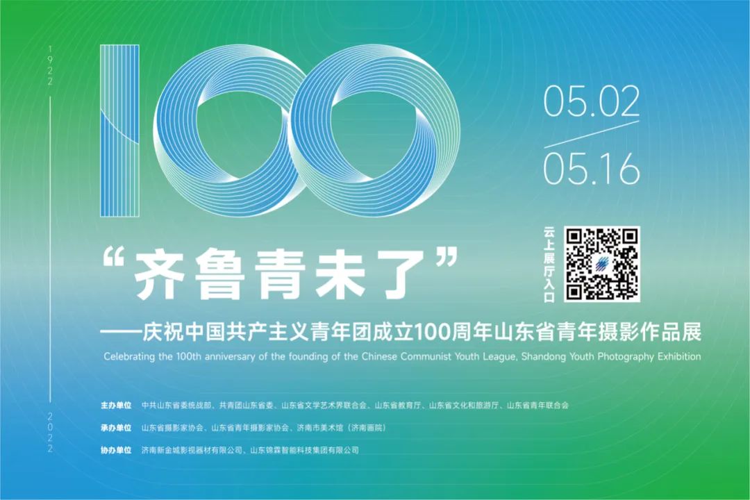 齐鲁青未了庆祝中国共产主义青年团成立100周年山东省青年摄影作品展