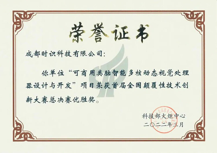 成都时识科技有限公司荣获优胜奖证书 供图 成都高新区科技和人才工作