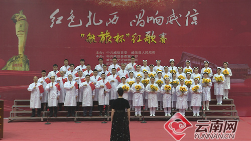 【已审】昭通市威信县举办“红色扎西·唱响威信”红歌赛