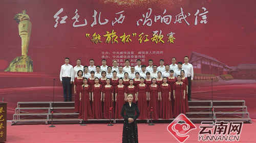 【已审】昭通市威信县举办“红色扎西·唱响威信”红歌赛