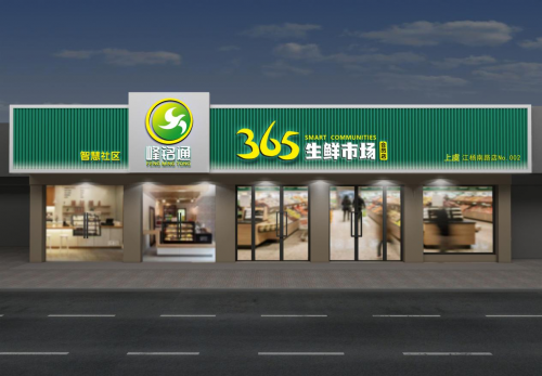 智慧社区新零售·管家服务高标杆：峰铭通365智慧生鲜市场会员店