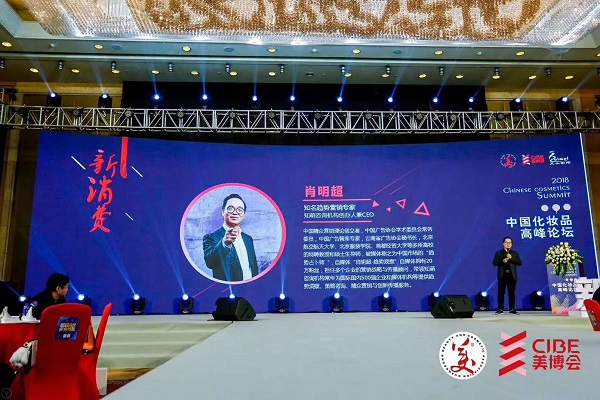 肖明超出席中国化妆品高峰论坛，分享2018营销趋势