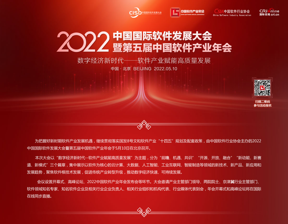2022中國國際軟體發展大會暨第五屆中國軟體産業年會_fororder_banner-1200x934