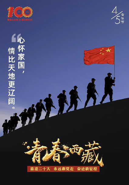 我们正青春青春西藏有我担当