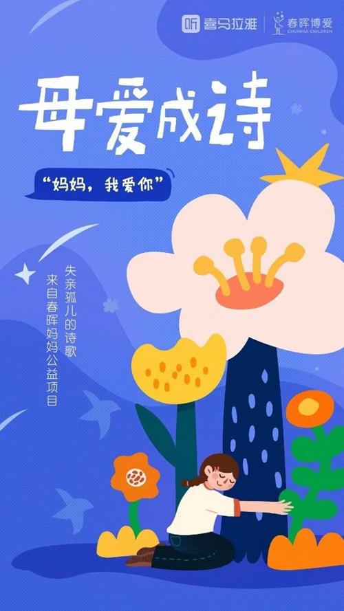 母亲节 用诗歌为妈妈送上祝福 春晖博爱携手喜马拉雅推出《母爱成诗》