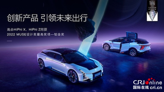 高合汽车双旗舰同获2022 MUSE设计奖最高荣誉“铂金奖”_fororder_image001的副本