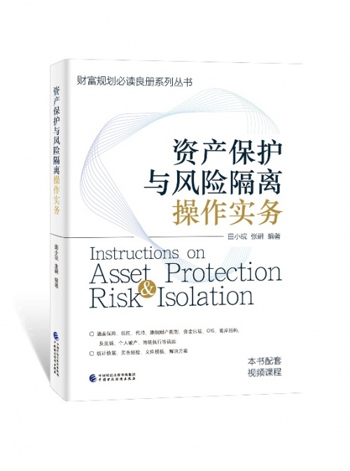 高净值人群财富管理必读 ——《资产保护与风险隔离操作实务》
