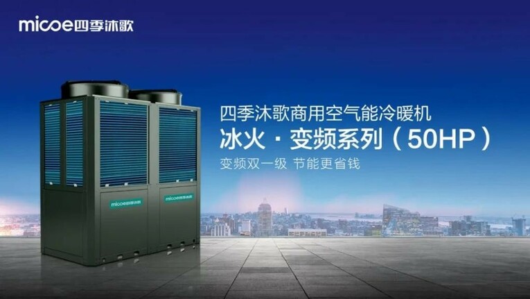 空气能十大品牌——四季沐歌加码空气能板块 新品齐发点燃科技自信
