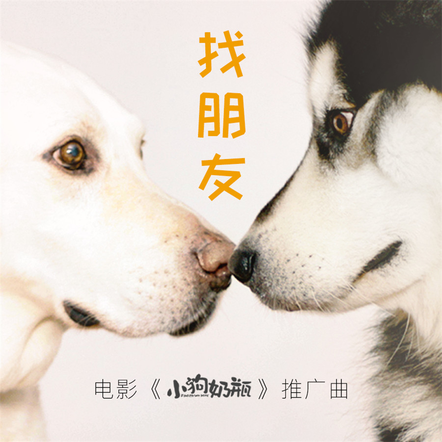 奶瓶开嗓"汪"经典儿歌 马达惊喜出镜《小狗奶瓶》mv